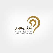 مشروع معرفة يشارك في اسبوع الأصم العربي 43
